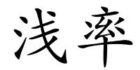 浅率的解释