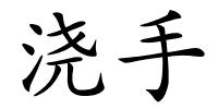 浇手的解释