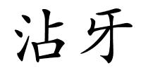 沾牙的解释