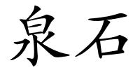 泉石的解释