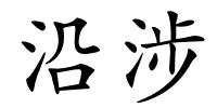 沿涉的解释