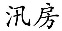 汛房的解释