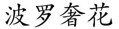 波罗奢花的解释
