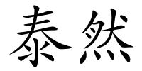 泰然的解释