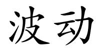 波动的解释