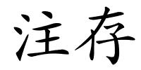 注存的解释