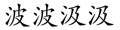 波波汲汲的解释