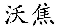 沃焦的解释