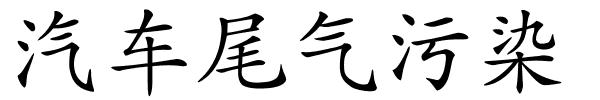 汽车尾气污染的解释