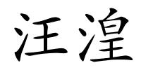 汪湟的解释