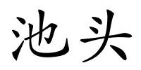 池头的解释