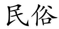 民俗的解释