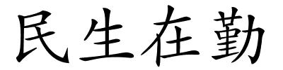 民生在勤的解释