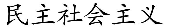 民主社会主义的解释