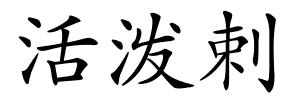 活泼剌的解释