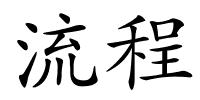 流程的解释