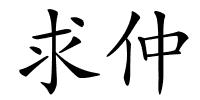 求仲的解释