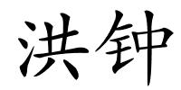 洪钟的解释