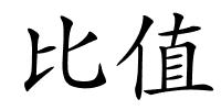 比值的解释
