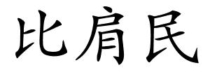 比肩民的解释