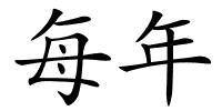 每年的解释