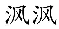 沨沨的解释