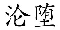 沦堕的解释