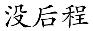 没后程的解释