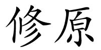 修原的解释