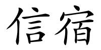 信宿的解释