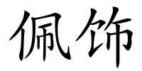 佩饰的解释