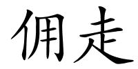 佣走的解释