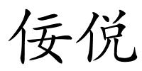 佞侻的解释