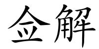 佥解的解释