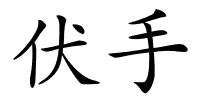 伏手的解释