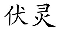 伏灵的解释