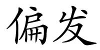 偏发的解释