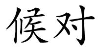 候对的解释