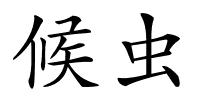 候虫的解释
