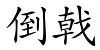 倒戟的解释