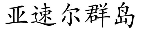 亚速尔群岛的解释