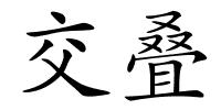 交叠的解释