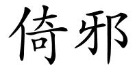 倚邪的解释