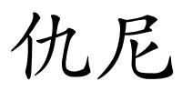 仇尼的解释