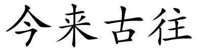 今来古往的解释