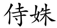 侍姝的解释