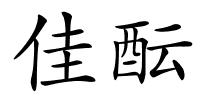 佳酝的解释