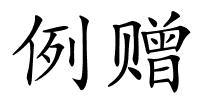 例赠的解释