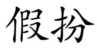假扮的解释
