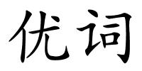 优词的解释